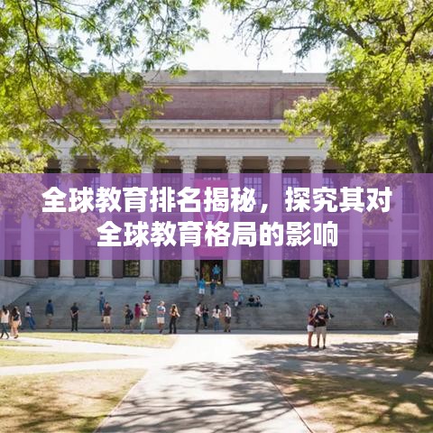 全球教育排名揭秘,探究其对全球教育格局的影响