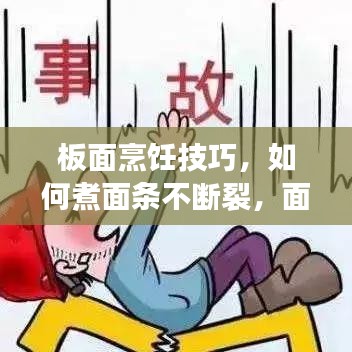 板面烹饪技巧,如何煮面条不断裂,面条口感更佳!