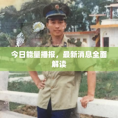 今日能量播报,最新消息全面解读