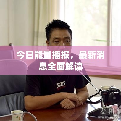 今日能量播报,最新消息全面解读