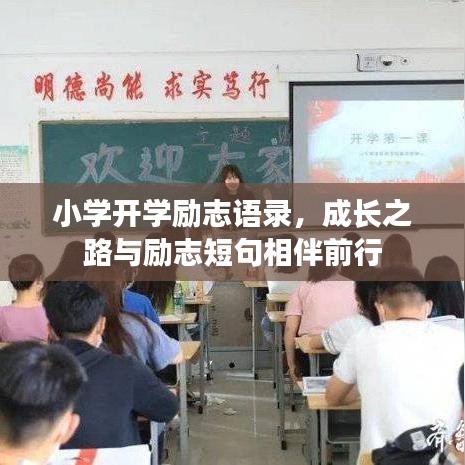 小学开学励志语录,成长之路与励志短句相伴前行