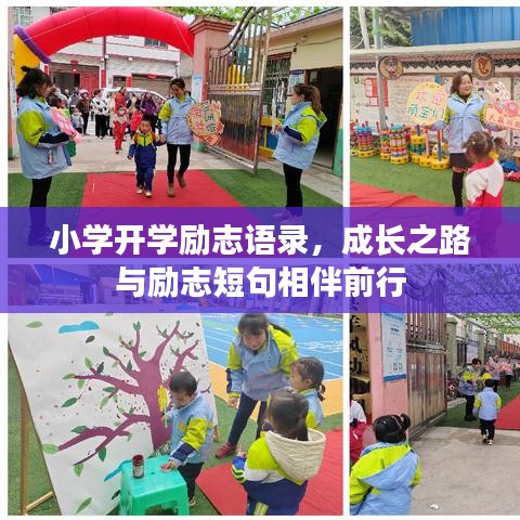 小学开学励志语录,成长之路与励志短句相伴前行
