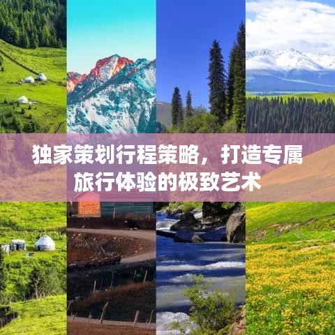 独家策划行程策略,打造专属旅行体验的极致艺术