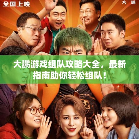 大鹏游戏组队攻略大全，最新指南助你轻松组队！