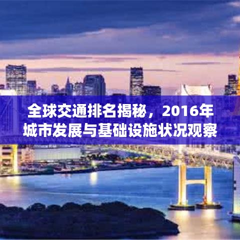 全球交通排名揭秘,2016年城市发展与基础设施状况观察