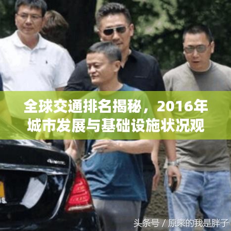全球交通排名揭秘,2016年城市发展与基础设施状况观察