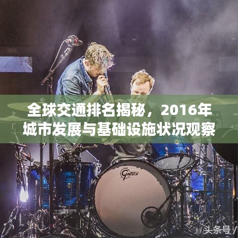 全球交通排名揭秘,2016年城市发展与基础设施状况观察