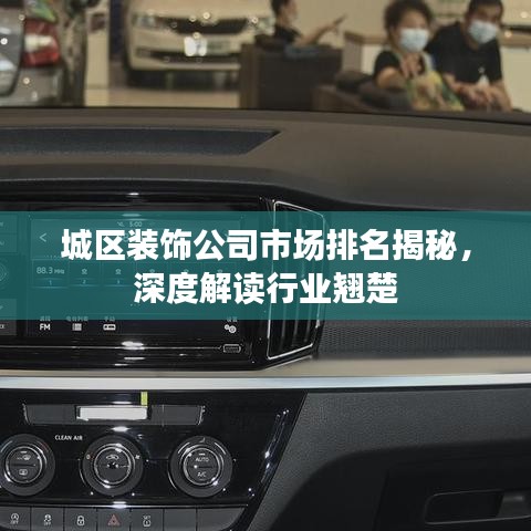 城区装饰公司市场排名揭秘,深度解读行业翘楚