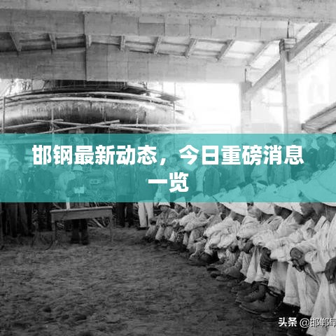 邯钢最新动态,今日重磅消息一览