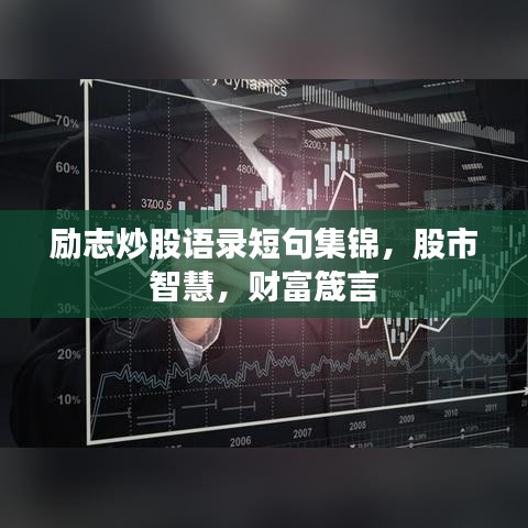 励志炒股语录短句集锦,股市智慧,财富箴言