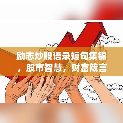 励志炒股语录短句集锦,股市智慧,财富箴言