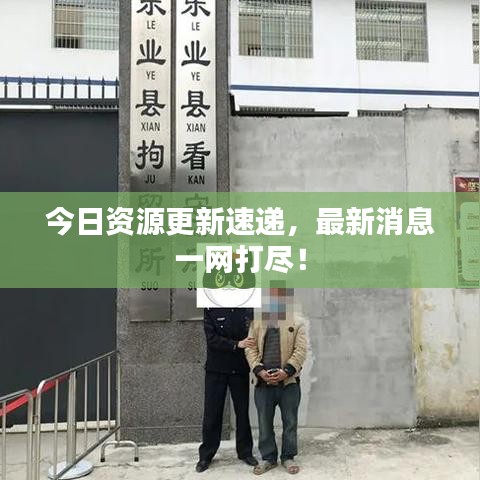 今日资源更新速递,最新消息一网打尽!