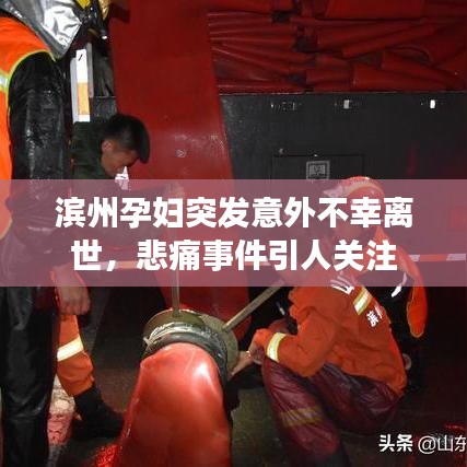 滨州孕妇突发意外不幸离世,悲痛事件引人关注