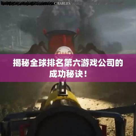 揭秘全球排名第六游戏公司的成功秘诀!