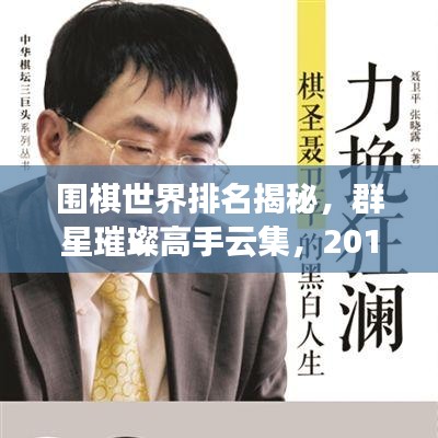 围棋世界排名揭秘，群星璀璨高手云集，2016年榜单震撼出炉！