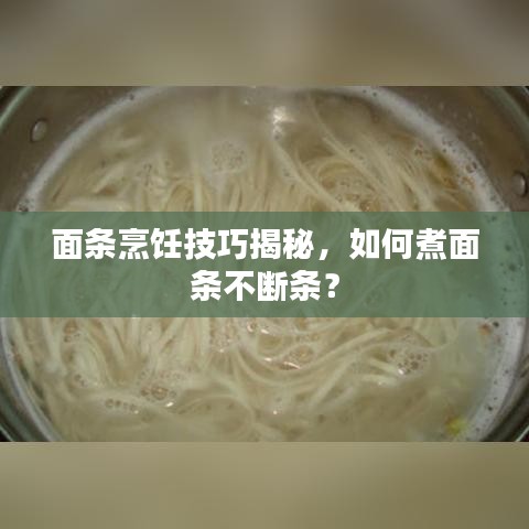 面条烹饪技巧揭秘，如何煮面条不断条？