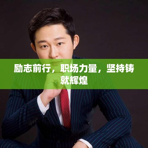 励志前行,职场力量,坚持铸就辉煌
