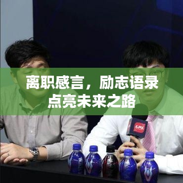 离职感言，励志语录点亮未来之路