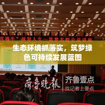 生态环境抓落实,筑梦绿色可持续发展蓝图