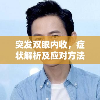 突发双眼内收,症状解析及应对方法