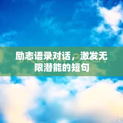 励志语录对话,激发无限潜能的短句
