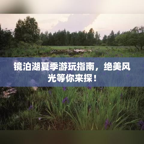 镜泊湖夏季游玩指南，绝美风光等你来探！