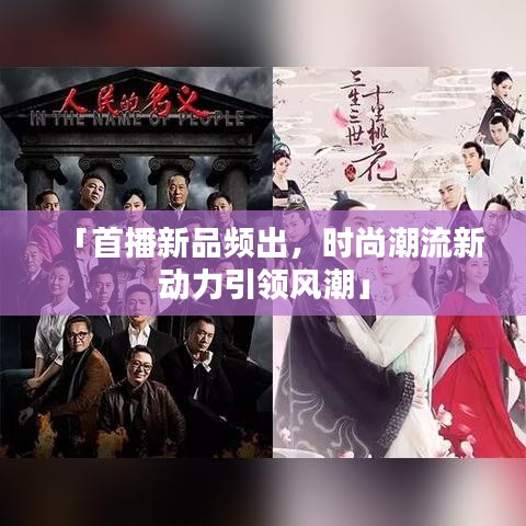 「首播新品频出，时尚潮流新动力引领风潮」