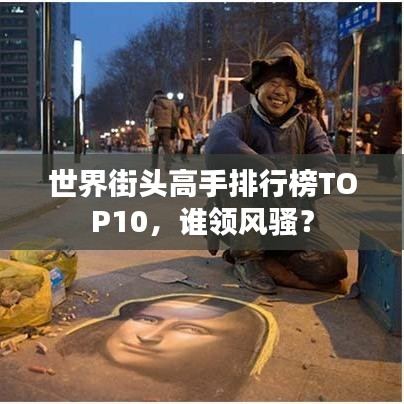 世界街头高手排行榜TOP10,谁领风骚?