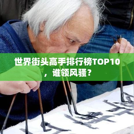 世界街头高手排行榜TOP10,谁领风骚?