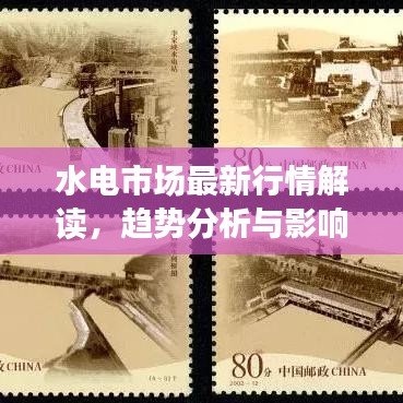 水电市场最新行情解读,趋势分析与影响因素探讨