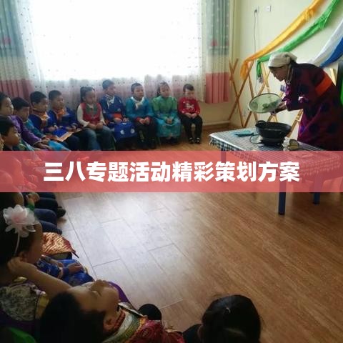 三八专题活动精彩策划方案