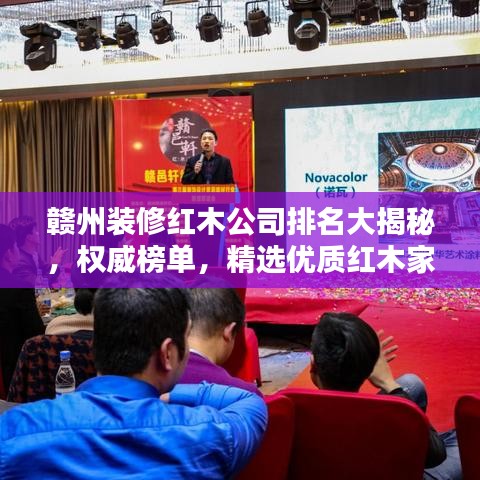 赣州装修红木公司排名大揭秘，权威榜单，精选优质红木家装企业！