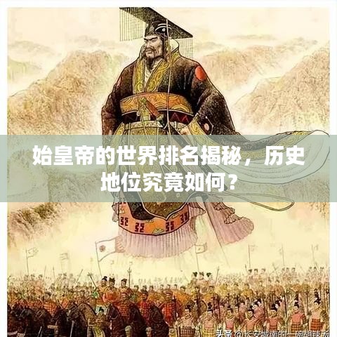 始皇帝的世界排名揭秘,历史地位究竟如何?