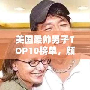 美国最帅男子TOP10榜单,颜值爆表魅力无限!
