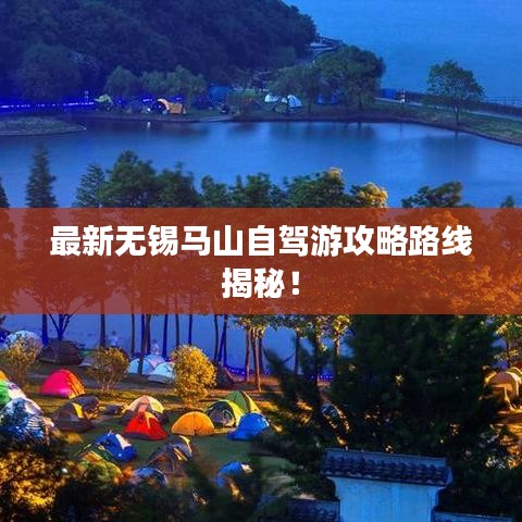 最新无锡马山自驾游攻略路线揭秘!