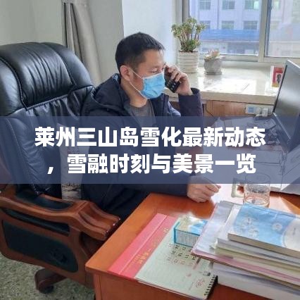 莱州三山岛雪化最新动态,雪融时刻与美景一览
