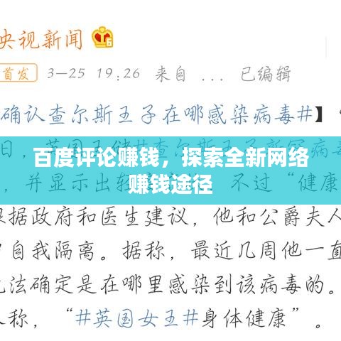 百度评论赚钱,探索全新网络赚钱途径