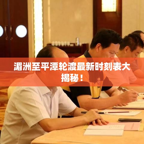 湄洲至平潭轮渡最新时刻表大揭秘!