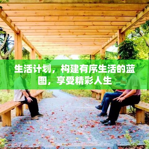 生活计划,构建有序生活的蓝图,享受精彩人生
