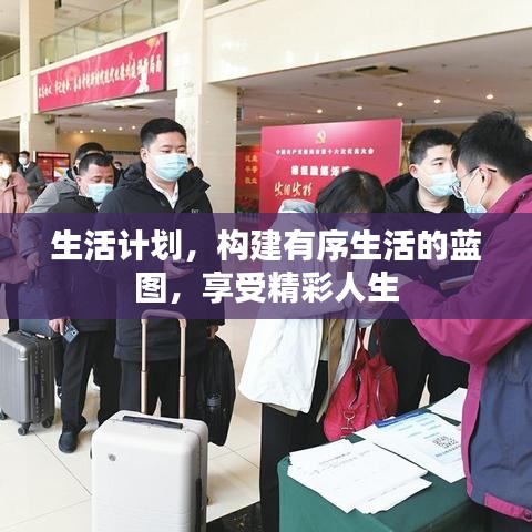 生活计划，构建有序生活的蓝图，享受精彩人生