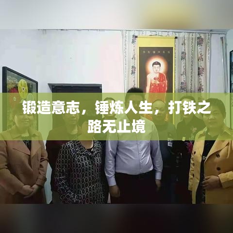 锻造意志,锤炼人生,打铁之路无止境