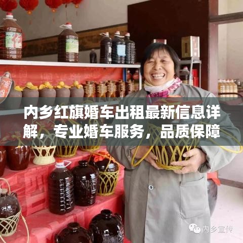 内乡红旗婚车出租最新信息详解,专业婚车服务,品质保障