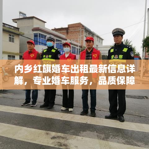 内乡红旗婚车出租最新信息详解,专业婚车服务,品质保障