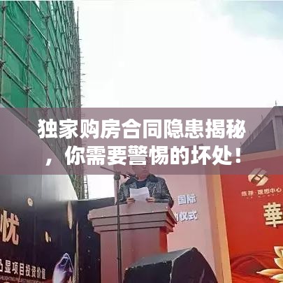 独家购房合同隐患揭秘，你需要警惕的坏处！