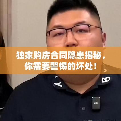 独家购房合同隐患揭秘,你需要警惕的坏处!