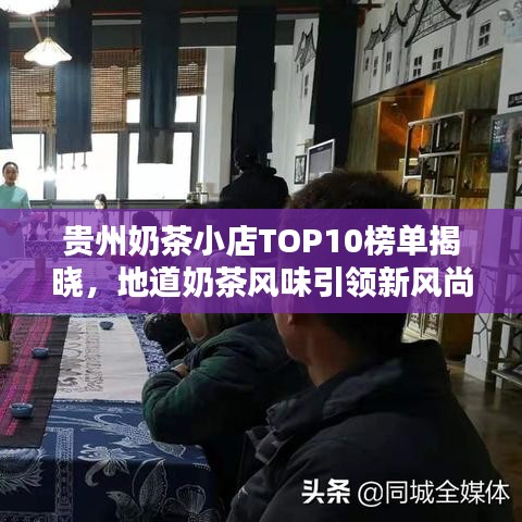 贵州奶茶小店TOP10榜单揭晓，地道奶茶风味引领新风尚