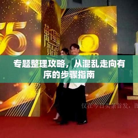 专题整理攻略，从混乱走向有序的步骤指南