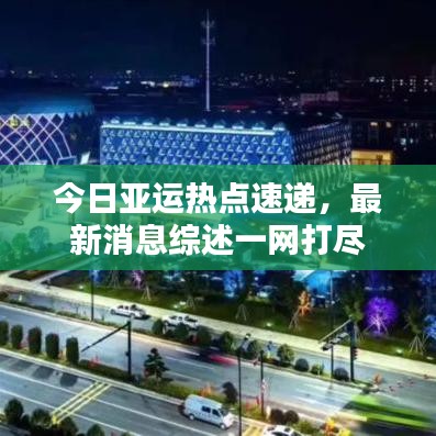 今日亚运热点速递,最新消息综述一网打尽