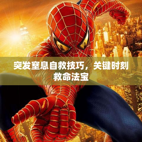 突发窒息自救技巧,关键时刻救命法宝