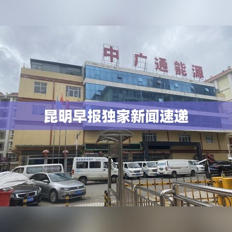 昆明早报独家新闻速递